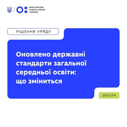 МОН оновило державні стандарти загальної середньої освіти. Що це означає для шкіл, учнів і батьків?
